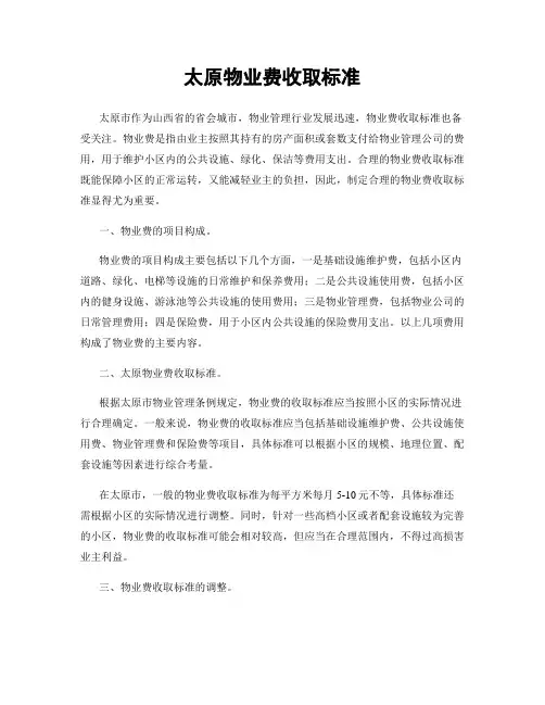 太原物业费收取标准
