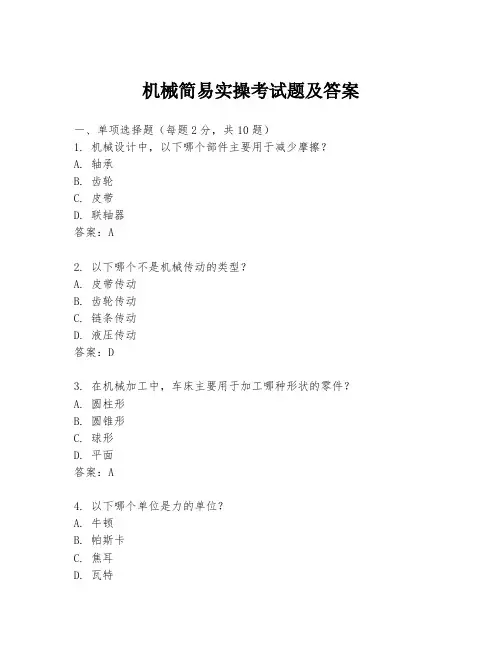 机械简易实操考试题及答案