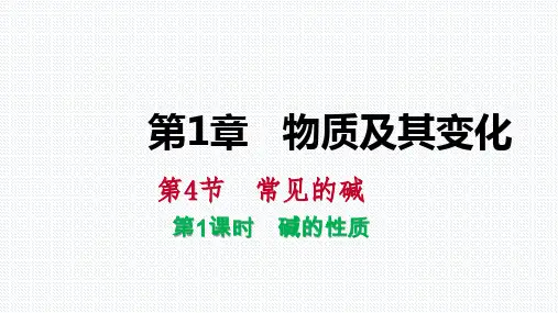 2018年秋浙教版九年级科学上册同步练习：1.4.1碱的性质