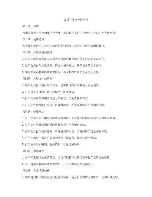 公司打印室管理制度