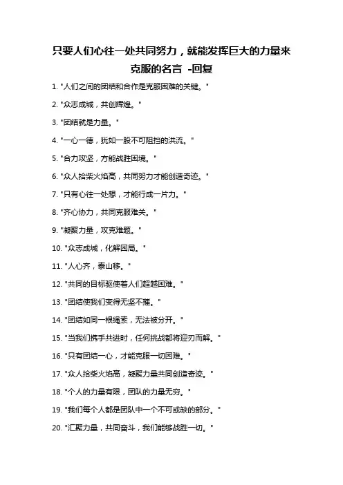 只要人们心往一处共同努力,就能发挥巨大的力量来克服的名言 -回复