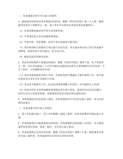 劳务派遣合同中可否退工