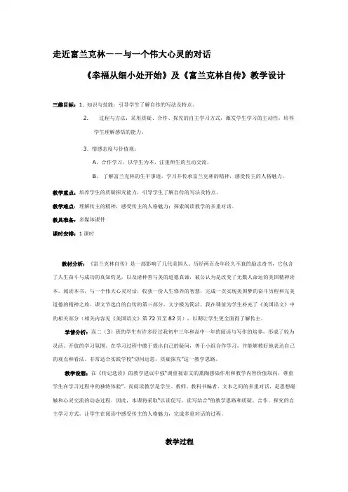 《幸福从细小处开始》及《富兰克林自传》教学设计