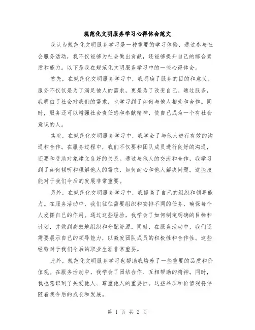 规范化文明服务学习心得体会范文