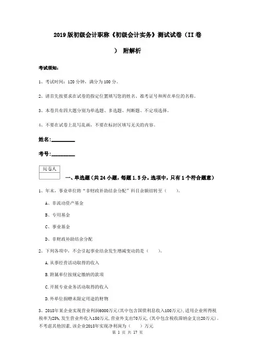 2019版初级会计职称《初级会计实务》测试试卷(II卷) 附解析