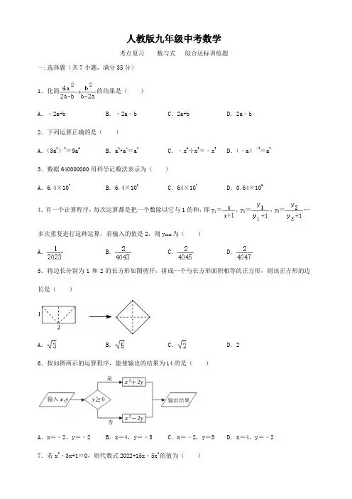 人教版九年级中考数学  考点复习    数与式   综合达标训练题