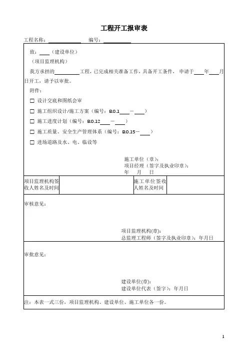 工程开工报审表(监理用表)