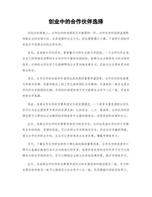 创业中的合作伙伴选择