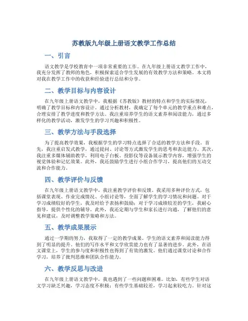  苏教版九年级上册语文教学工作总结