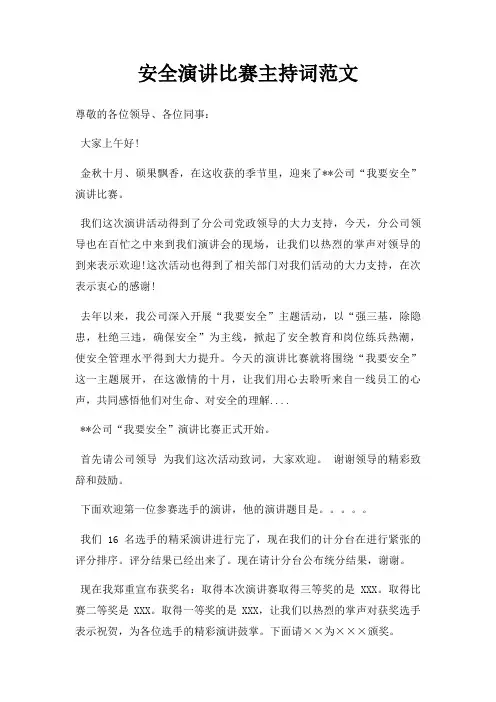 安全演讲比赛主持词三篇