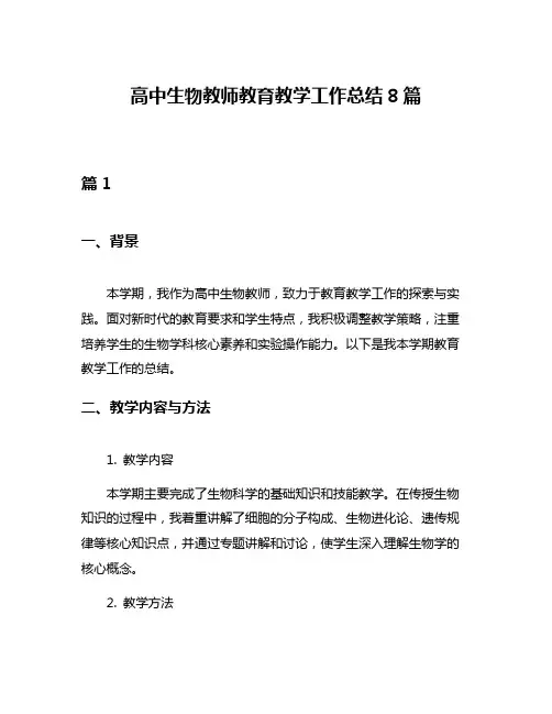高中生物教师教育教学工作总结8篇