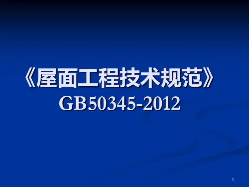 屋面工程技术规范GB50345精品PPT课件