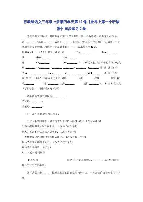 苏教版语文三年级上册第四单元第13课《世界上第一个听诊器》同步练习C卷