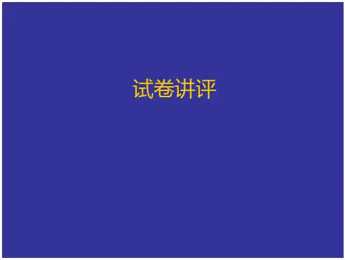 高一期中考试历史试卷讲评课