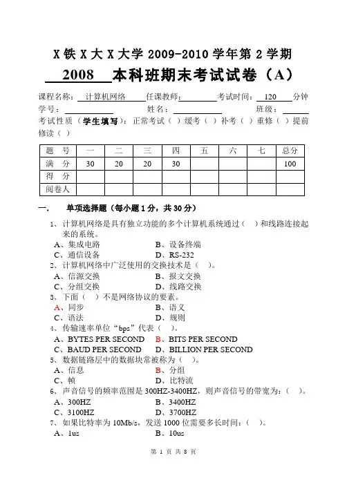 2008级第二学期计算机网络A+答案
