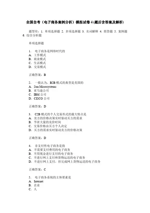 全国自考(电子商务案例分析)模拟试卷4(题后含答案及解析)