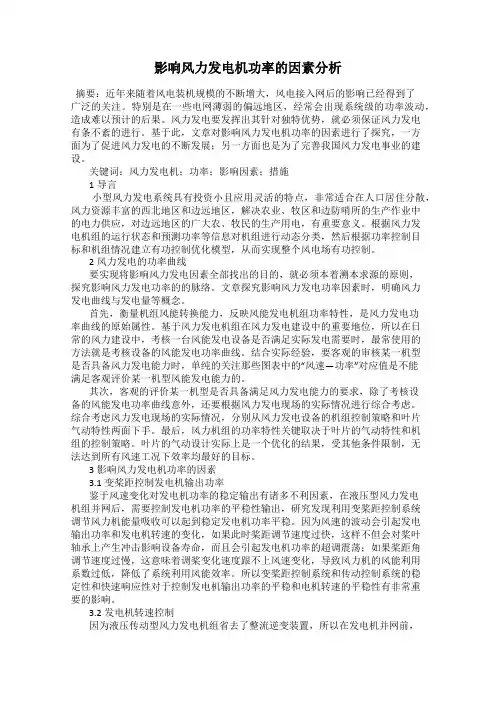 影响风力发电机功率的因素分析