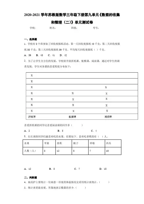 苏教版数学三年级下册第九单元《数据的收集和整理(二)》单元测试卷-ba