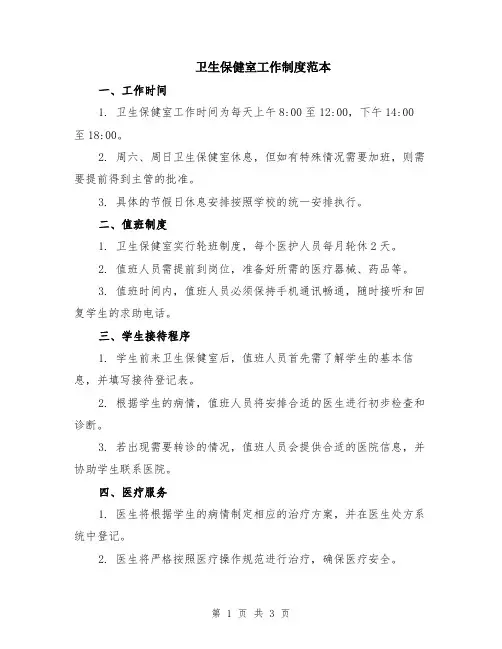卫生保健室工作制度范本
