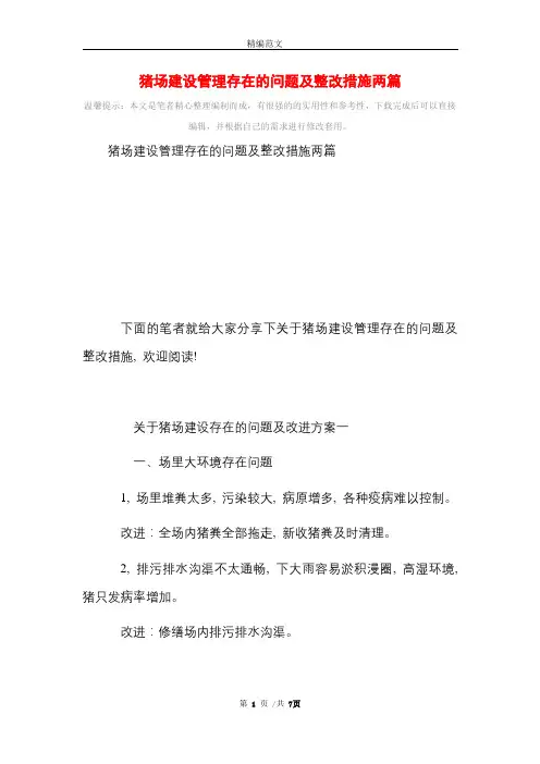 猪场建设管理存在的问题及整改措施两篇_精选范文