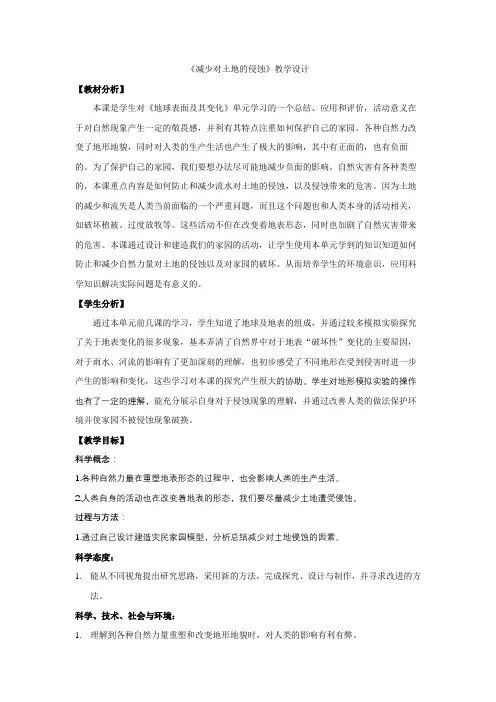 教科2001小学科学五年级上册《三 地球表面及其变化  减少对土地的侵蚀》教学设计_12
