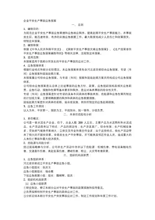 企业安全生产应急预案(完整版)