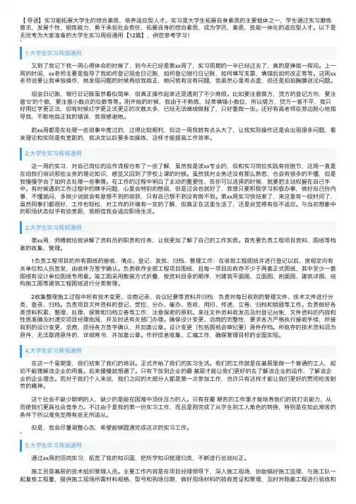 大学生实习周报通用【12篇】