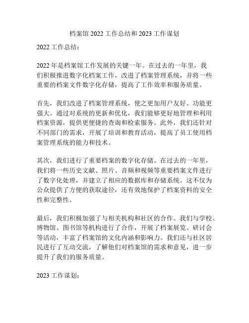档案馆2022工作总结和2023工作谋划