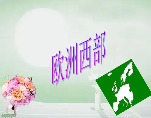 地理七年级下湘教版2.4 欧洲西部课件(精)
