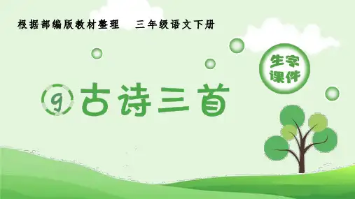 部编版小学语文三年级下册9《古诗三首》生字课件