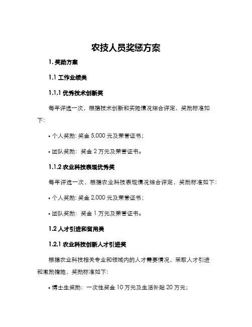 农技人员奖惩方案