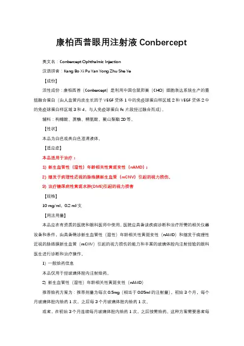 康柏西普眼用注射液Conbercept-详细说明书与重点