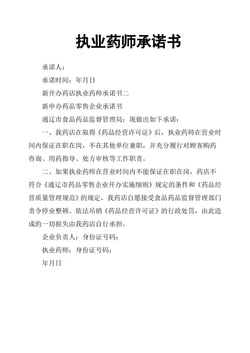 执业药师承诺书