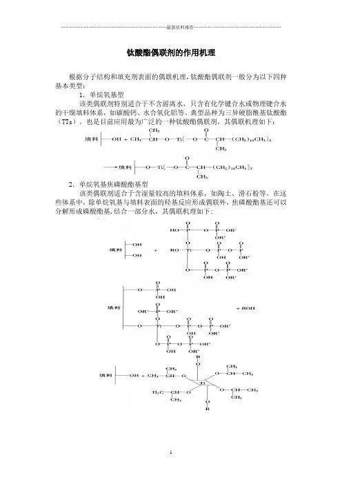 钛酸酯偶联剂机理
