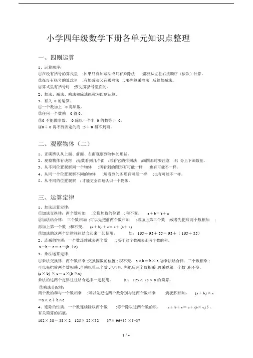 【小学数学】小学四年级的数学下册1-9单元知识点整理.doc