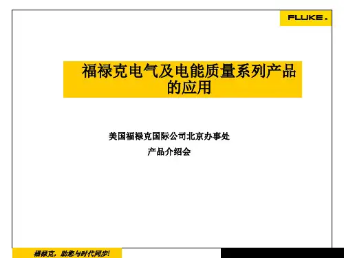 Fluke电能质量技术交流精讲