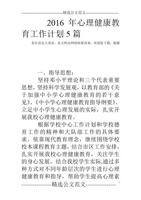 2016年心理健康教育工作计划5篇