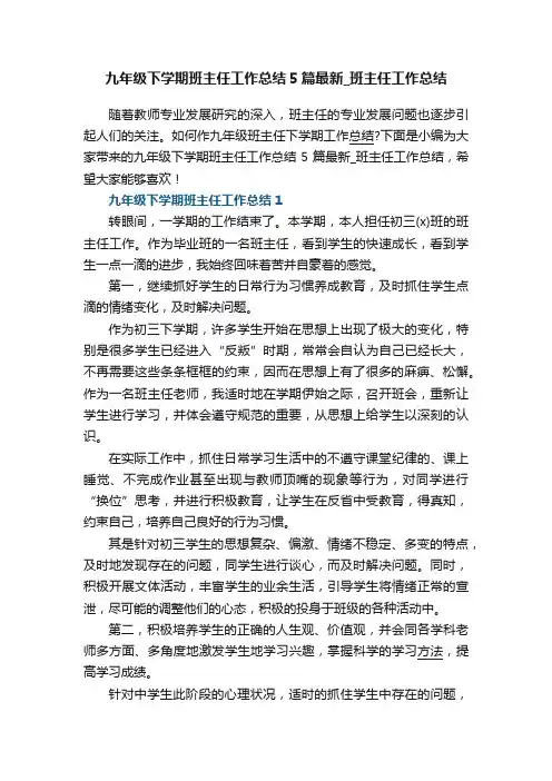 九年级下学期班主任工作总结5篇最新_班主任工作总结