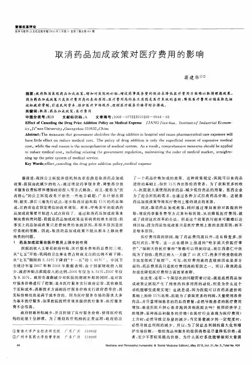 取消药品加成政策对医疗费用的影响