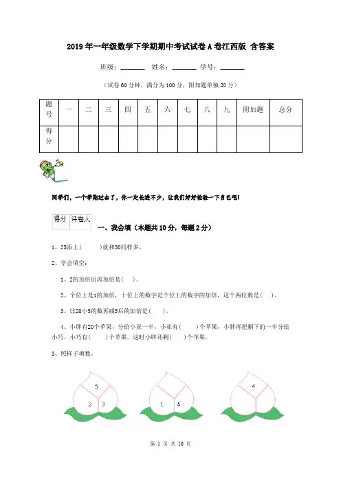 2019年一年级数学下学期期中考试试卷A卷江西版 含答案
