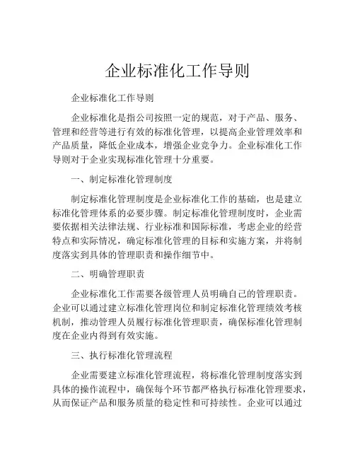 企业标准化工作导则