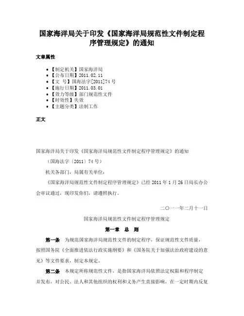 国家海洋局关于印发《国家海洋局规范性文件制定程序管理规定》的通知