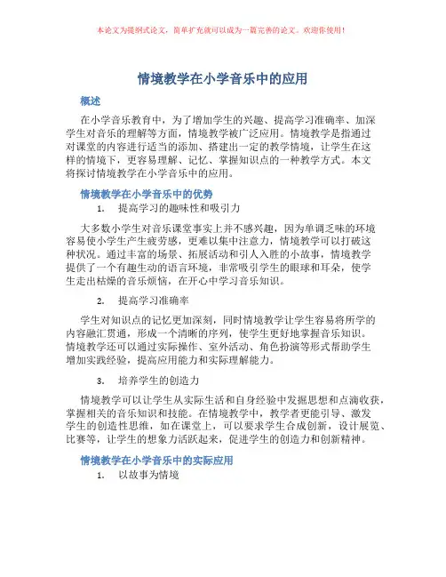 情境教学在小学音乐中的应用