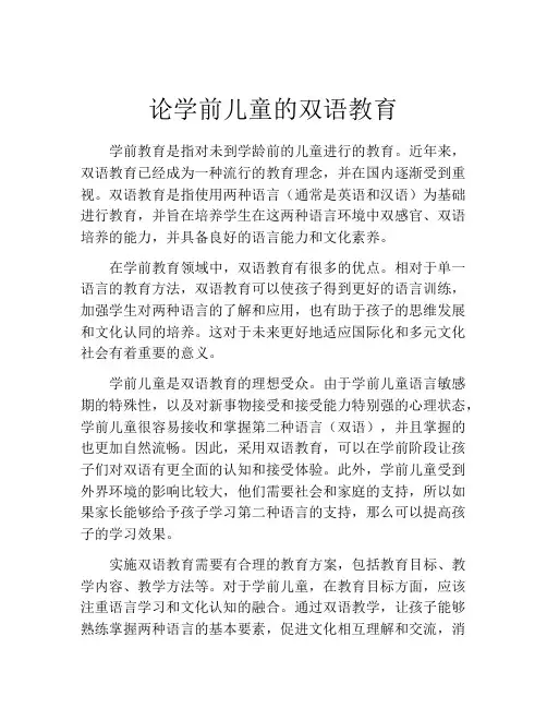 论学前儿童的双语教育