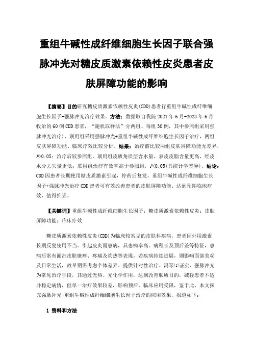 重组牛碱性成纤维细胞生长因子联合强脉冲光对糖皮质激素依赖性皮炎患者皮肤屏障功能的影响