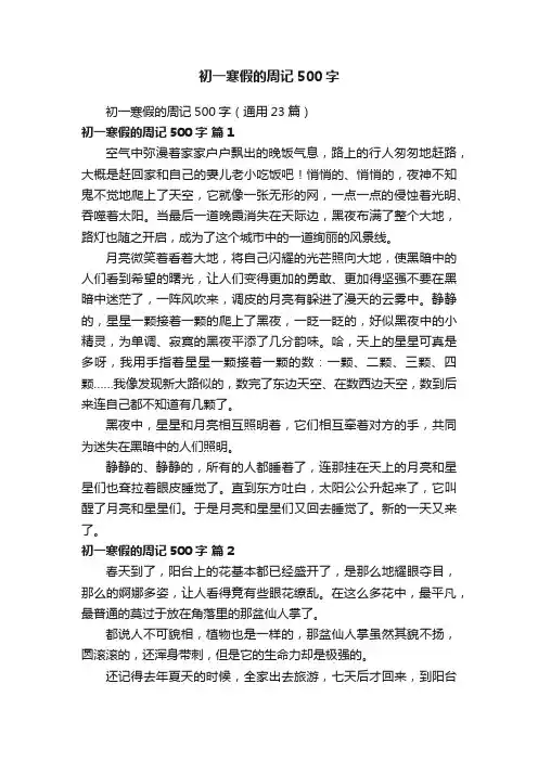 初一寒假的周记500字（通用23篇）