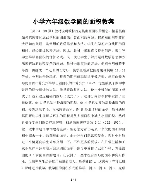 小学六年级数学圆的面积教案