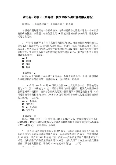 注册会计师会计(所得税)模拟试卷2(题后含答案及解析)
