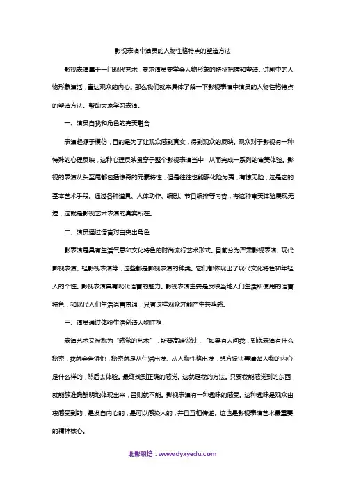 影视表演中演员的人物性格特点的塑造方法