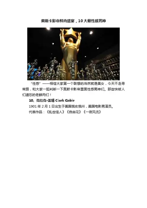 奥斯卡影帝鲜肉盛宴，10大最性感男神